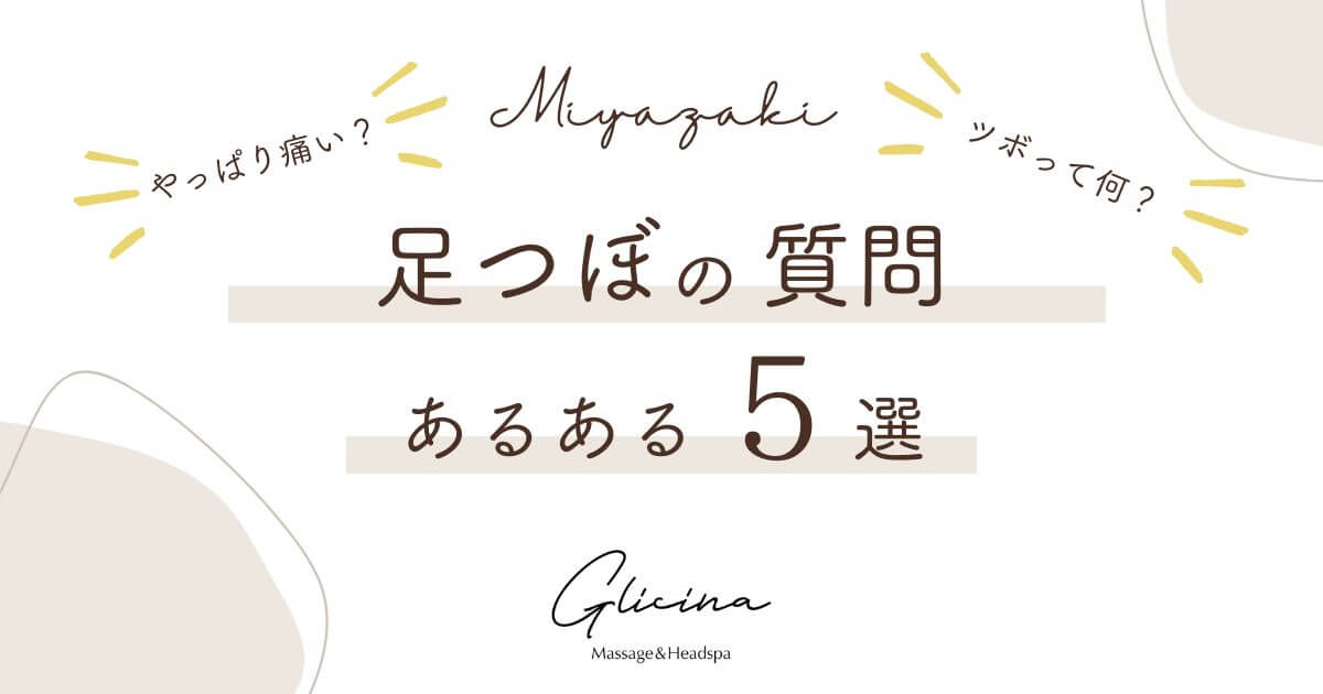 宮崎Glicina足つぼの質問あるある5選