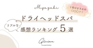 宮崎Glicinaドライヘッドスパ感想ランキング５選