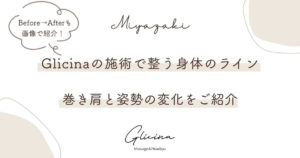 宮崎Glicinaの施術で整う身体のライン巻き肩と姿勢の変化をご紹介