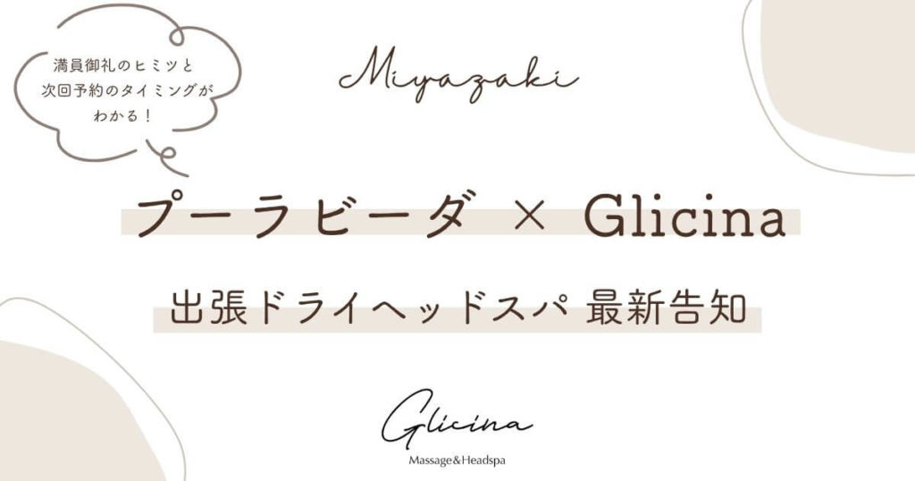 宮崎Glicina出張ドライヘッドスパ「プーラビーダ×Glicina」最新告知情報