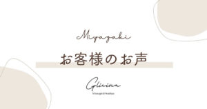 Glicina（グリシーナ）お客様のお声