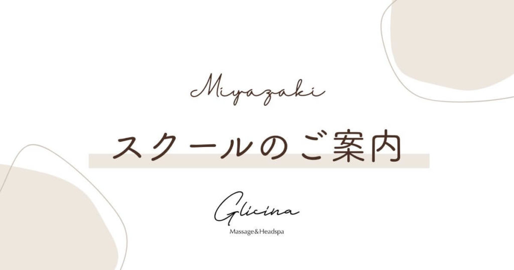 【宮崎】Glicinaスクールのご案内